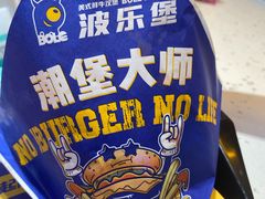 -BOLE BURGER波乐堡(高新店)