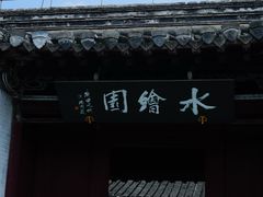 -水绘园