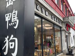 -缸鸭狗(天一广场店)