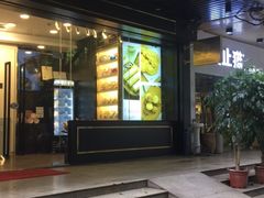 门面-家琳甜品(江南东店)