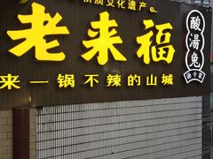 -老来福·非遗酸汤兔(凯旋路店)