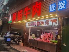 -阿娟牛肉丸·手打牛肉丸·现做现卖