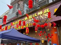 -乐山第一家临江鳝丝(茶坊路店)