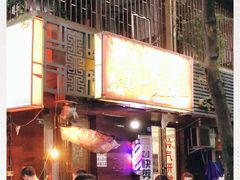 -抚琴第一烤(抚琴地铁站A口店)