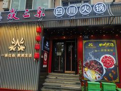 -焱三乐四川火锅店(经纬街店)