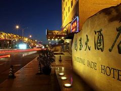 -北京国玉大酒店(鸟巢科技馆店)