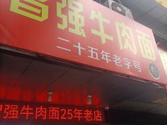 -智强牛肉面