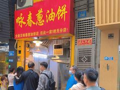 -咏春葱油饼(德政中路店)