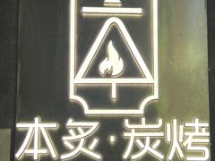 -本炙炭烤·蒲烧活鳗料理店(金沙洲店)