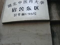 -湖北中医药大学(昙华林校区)