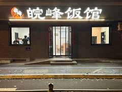 -北大地皖峰饭馆