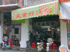 门面-凌舍好烧鹅(中山路店)