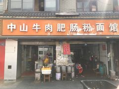 -中山牛肉肥肠粉面馆(军工社区店)