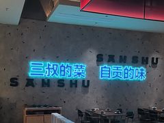 -三叔特色自贡菜(中海国际店)