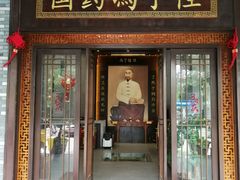 -国药集团冯了性国医馆(禅城店)