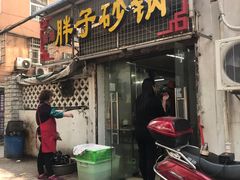 -南湖胖子砂锅(五福街店)