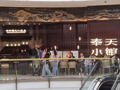 -奉天小馆·非遗东北菜(沈阳万象城店)