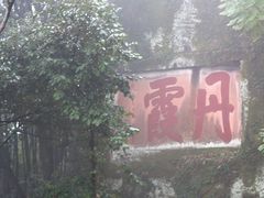 -丹霞山风景名胜区