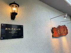 -老洋房花园饭店(绍兴路店)