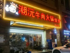 -潮沅牛肉店火锅(清布店)