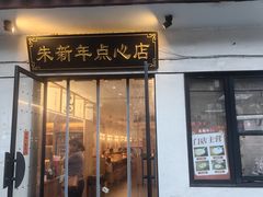 -朱新年·苏式汤团·面点(北寺塔店)
