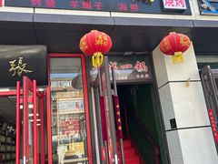 -老诚一锅(乔庄店)