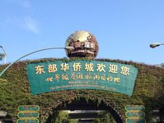 -东部华侨城