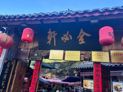 -金必轩(青岩店)