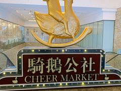 -骑鹅公社(南开大悦城店)