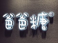 -爸爸糖吐司面包(大连高新锦辉商场店)