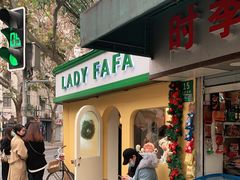 -LADY FAFA(巨鹿路陕西南路路口店)