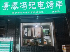 -景泰马记电烤串(景泰店)