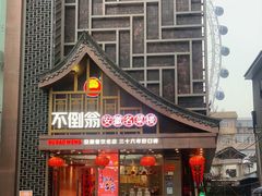 -不倒翁·安徽名菜楼(步行街店)