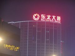 -东北大厦酒店(沈阳北站青年大街店)