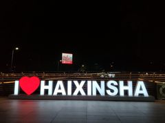 -海心沙亚运公园