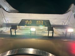 -怡园饭店-餐厅(四望亭店)