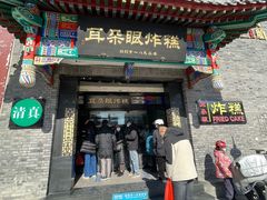 门面-耳朵眼会馆(鼓楼店)