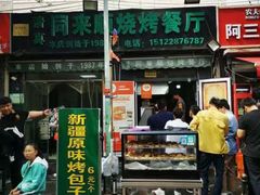 -同来顺烧烤餐厅(哈尔滨道店)