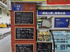 门面-椰爺爺·椰子冻砵仔糕