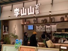 -李山山茶事(景枫店)