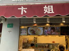 门面-卞姐蛋饼(陕西南路店)
