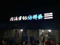 门面-北港方记海鲜楼·海景餐厅
