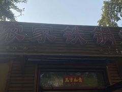 -农家铁锅炖(太阳沟店)