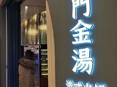 -红门金汤·港式火锅(英皇集团中心店)