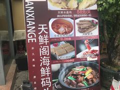 -天鲜阁·海鲜粤菜·33年老字号(石槎白云站店)