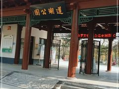 -莲湖公园