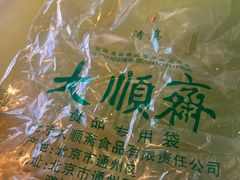 -大顺斋(牛街店)