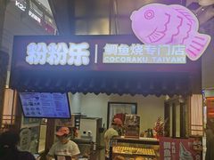 -粉粉乐鲷鱼烧(美罗城店)