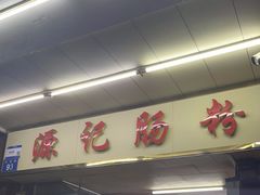 -源记肠粉(华贵路店)