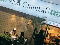 门面-春莱·老挝咖啡·泰式奶茶(钟楼店)